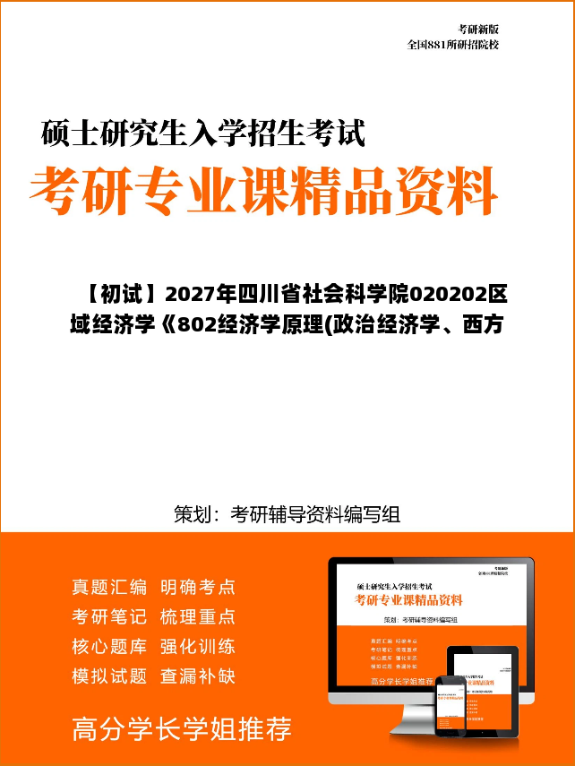 【初试】2027年四川省社会科学院020202区域经济学《802经济学原理(政治经济学、西方经济学)》考研精品资料【第3册,共3册】 【初试】2027年四川省社会科学院020202区域经济学《802经济学原理(政治经济学、西方经济学)》考研精品资料【第3册,共3册】