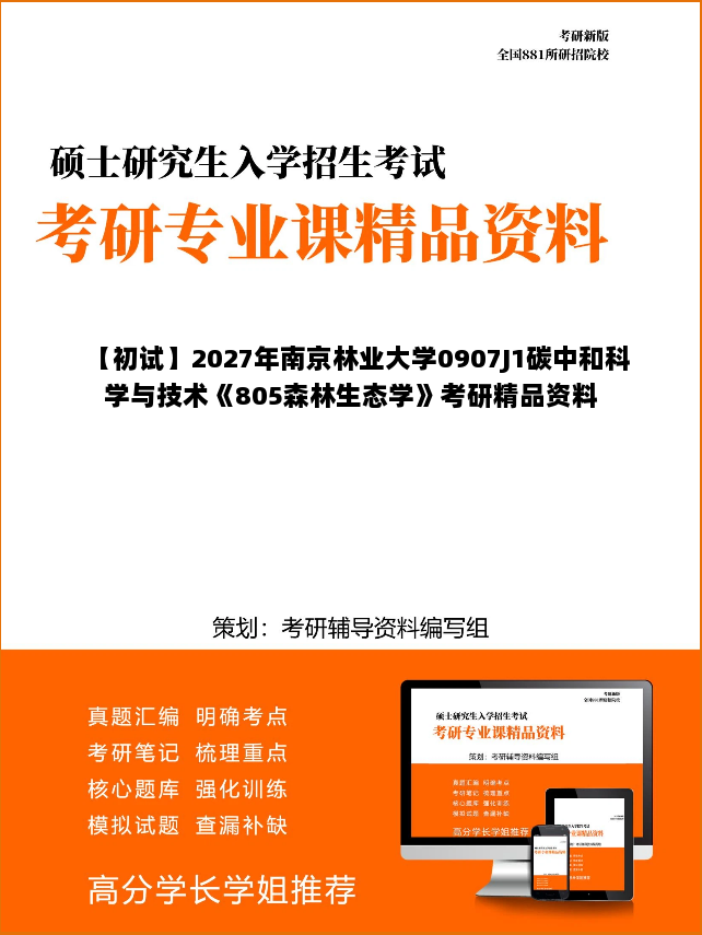 【初试】2027年南京林业大学0907J1碳中和科学与技术《805森林生态学》考研精品资料 【初试】2027年南京林业大学0907J1碳中和科学与技术《805森林生态学》考研精品资料