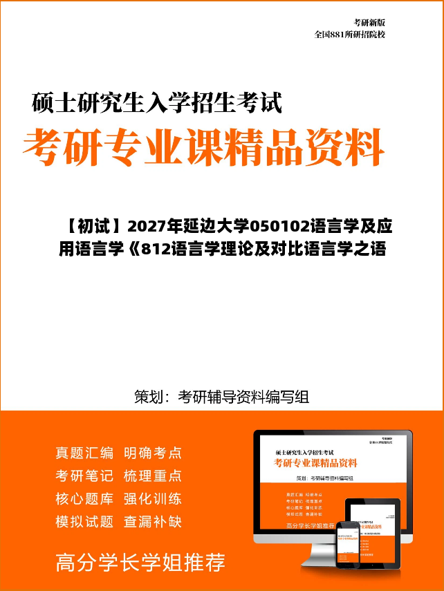 【初试】2027年延边大学050102语言学及应用语言学《812语言学理论及对比语言学之语言学纲要》考研精品资料