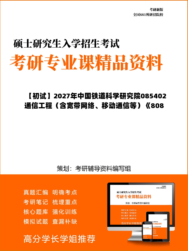 【初试】2027年中国铁道科学研究院085402通信工程（含宽带网络、移动通信等）《808信号与系统》考研精品资料