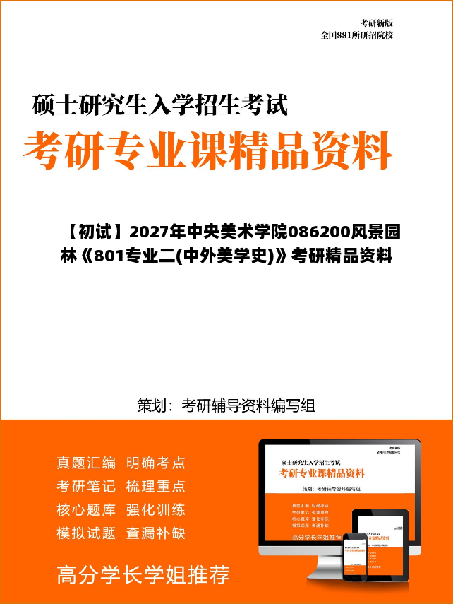 【初试】2027年中央美术学院086200风景园林《801专业二(中外美学史)》考研精品资料【第1册,共2册】 【初试】2027年中央美术学院086200风景园林《801专业二(中外美学史)》考研精品资料【第1册,共2册】