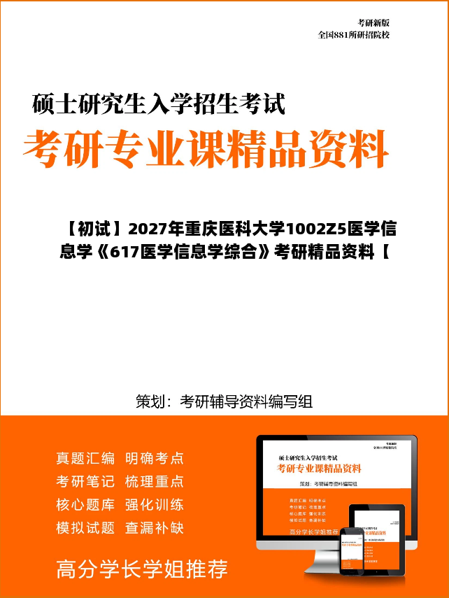 【初试】2027年重庆医科大学1002Z5医学信息学《617医学信息学综合》考研精品资料【第1册,共2册】 【初试】2027年重庆医科大学1002Z5医学信息学《617医学信息学综合》考研精品资料【第1册,共2册】