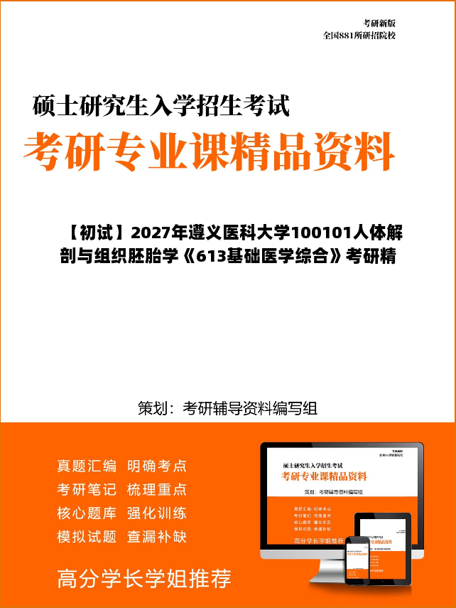 【初试】2027年遵义医科大学100101人体解剖与组织胚胎学《613基础医学综合》考研精品资料 【初试】2027年遵义医科大学100101人体解剖与组织胚胎学《613基础医学综合》考研精品资料