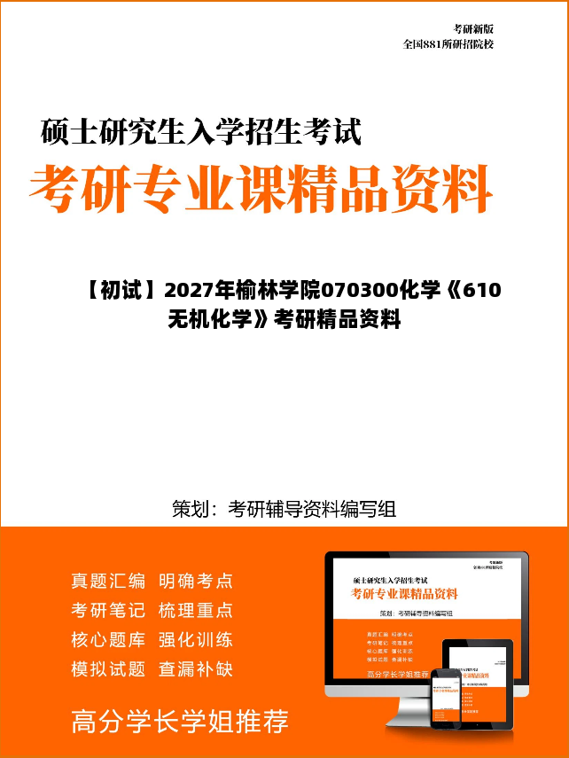 【初试】2027年榆林学院070300化学《610无机化学》考研精品资料