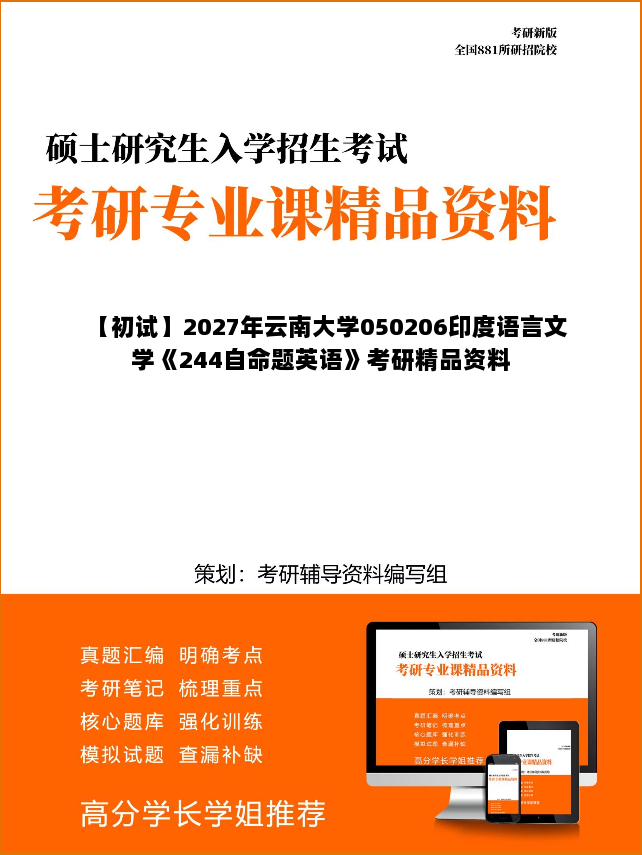【初试】2027年云南大学050206印度语言文学《244自命题英语》考研精品资料