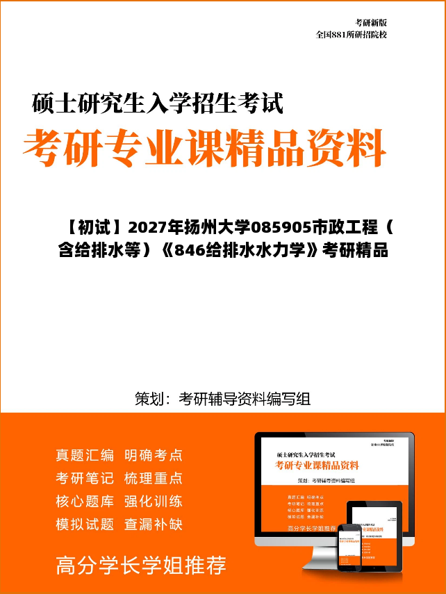 【初试】2027年扬州大学085905市政工程(含给排水等)《846给排水水力学》考研精品资料 【初试】2027年扬州大学085905市政工程(含给排水等)《846给排水水力学》考研精品资料