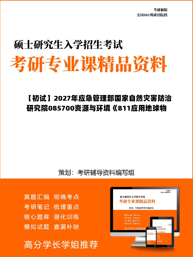 【初试】2027年应急管理部国家自然灾害防治研究院085700资源与环境《811应用地球物理学原理》考研精品资料 【初试】2027年应急管理部国家自然灾害防治研究院085700资源与环境《811应用地球物理学原理》考研精品资料