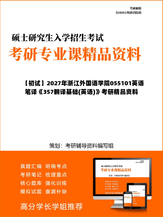 【初试】2027年浙江外国语学院055101英语笔译《357翻译基础(英语)》考研精品资料