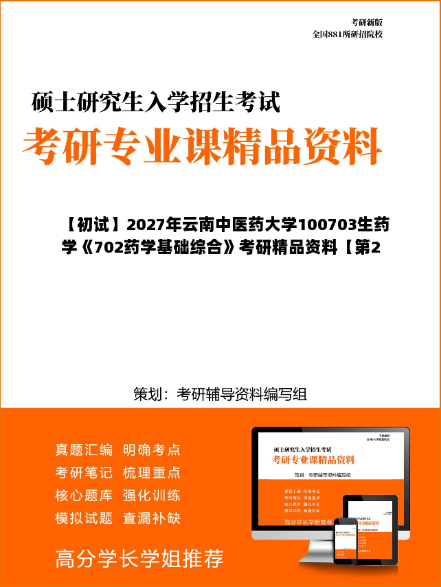 【初试】2027年云南中医药大学100703生药学《702药学基础综合》考研精品资料【第2册,共2册】 【初试】2027年云南中医药大学100703生药学《702药学基础综合》考研精品资料【第2册,共2册】
