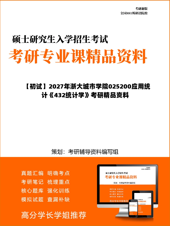 【初试】2027年浙大城市学院025200应用统计《432统计学》考研精品资料