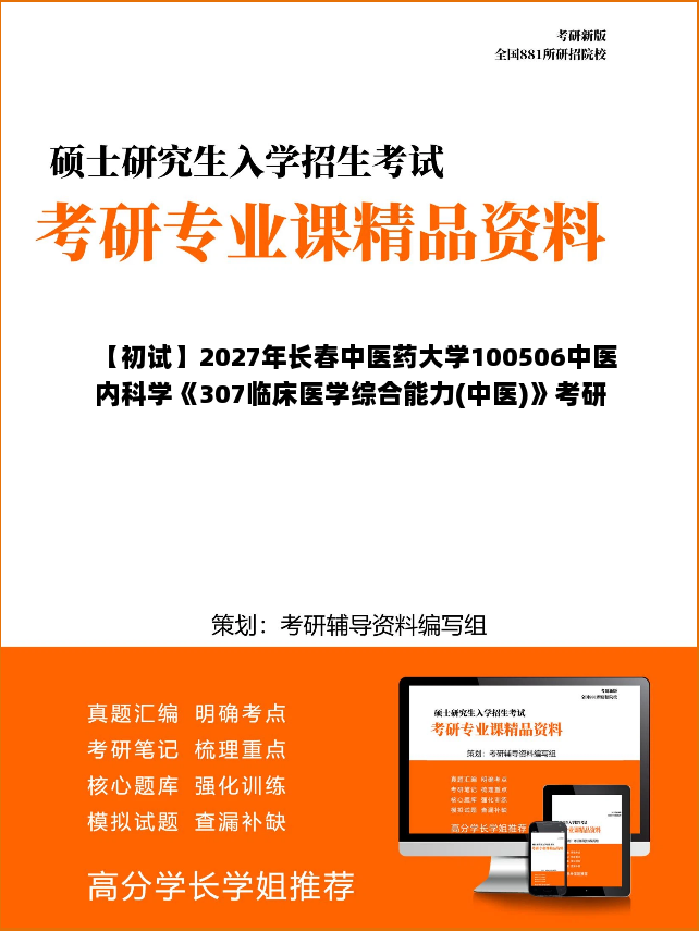 【初试】2027年长春中医药大学100506中医内科学《307临床医学综合能力(中医)》考研精品资料【第2册,共2册】 【初试】2027年长春中医药大学100506中医内科学《307临床医学综合能力(中医)》考研精品资料【第2册,共2册】