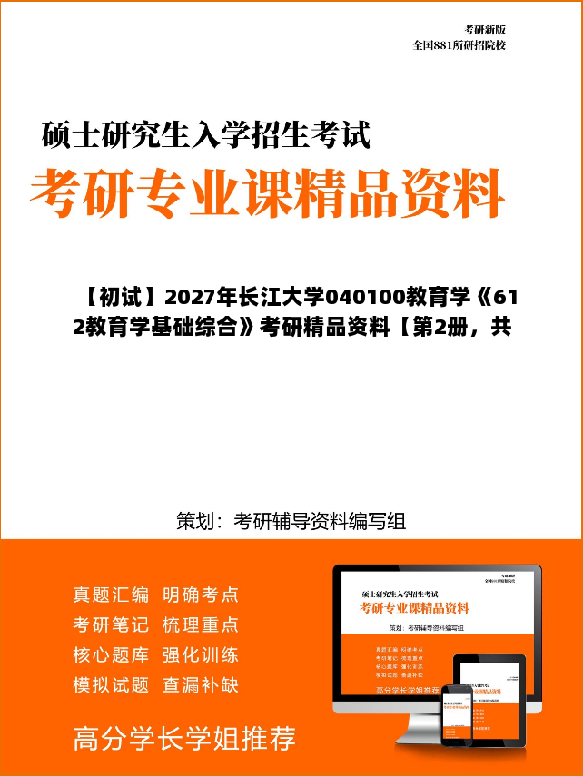 【初试】2027年长江大学040100教育学《612教育学基础综合》考研精品资料【第2册，共2册】