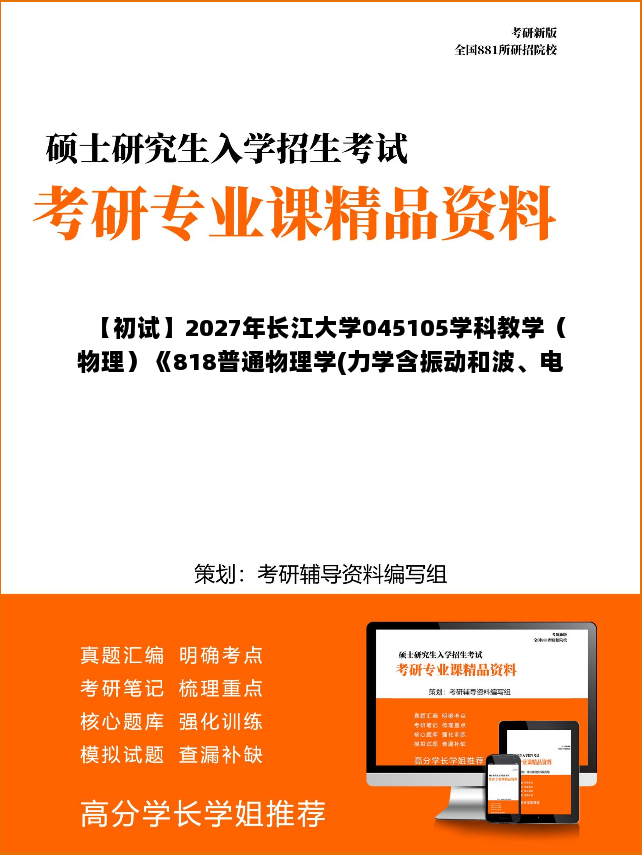 【初试】2027年长江大学045105学科教学(物理)《818普通物理学(力学含振动和波、电磁学、光学)》考研精品资料 【初试】2027年长江大学045105学科教学(物理)《818普通物理学(力学含振动和波、电磁学、光学)》考研精品资料