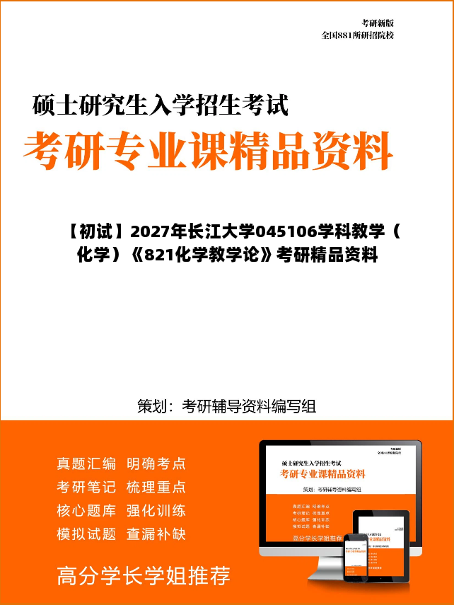 【初试】2027年长江大学045106学科教学（化学）《821化学教学论》考研精品资料