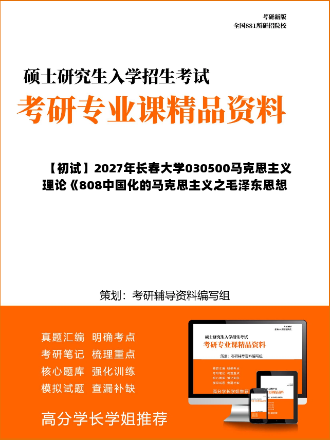 【初试】2027年长春大学030500马克思主义理论《808中国化的马克思主义之毛泽东思想和中国特色社会主义理论体系概论》考研精品资料