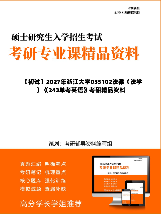 【初试】2027年浙江大学035102法律（法学）《243单考英语》考研精品资料