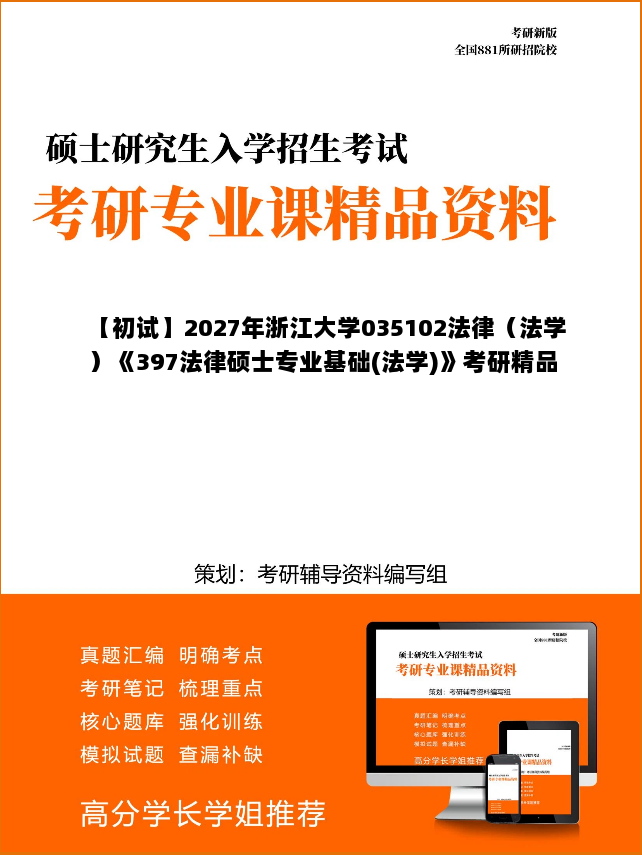 【初试】2027年浙江大学035102法律（法学）《397法律硕士专业基础(法学)》考研精品资料【第1册，共2册】