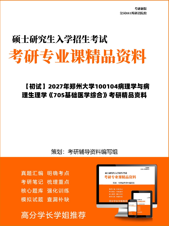 【初试】2027年郑州大学100104病理学与病理生理学《705基础医学综合》考研精品资料【第1册,共2册】 【初试】2027年郑州大学100104病理学与病理生理学《705基础医学综合》考研精品资料【第1册,共2册】
