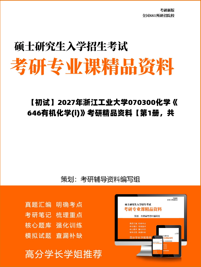 【初试】2027年浙江工业大学070300化学《646有机化学(i)》考研精品资料【第1册,共2册】 【初试】2027年浙江工业大学070300化学《646有机化学(i)》考研精品资料【第1册,共2册】