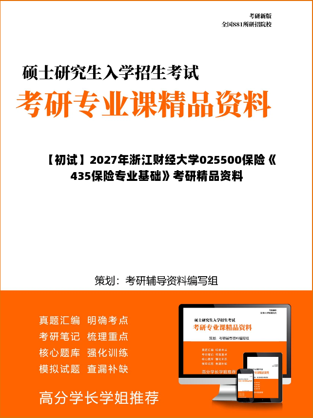 【初试】2027年浙江财经大学025500保险《435保险专业基础》考研精品资料