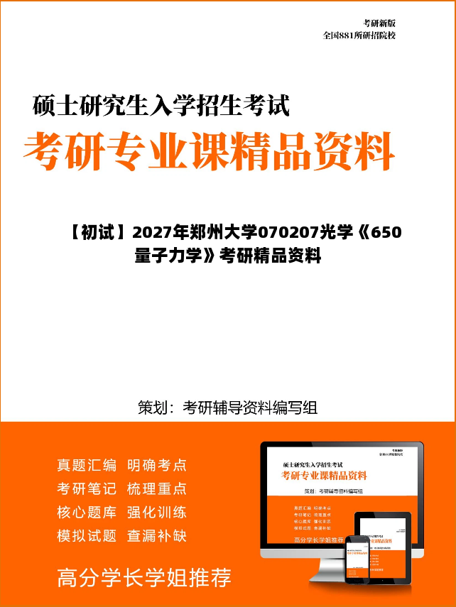 【初试】2027年郑州大学070207光学《650量子力学》考研精品资料