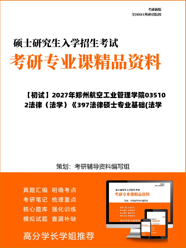 【初试】2027年郑州航空工业管理学院035102法律(法学)《397法律硕士专业基础(法学)》》考研精品资料【第1册,共2册】 【初试】2027年郑州航空工业管理学院035102法律(法学)《397法律硕士专业基础(法学)》》考研精品资料【第1册,共2册】