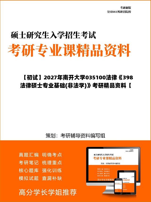 【初试】2027年南开大学035100法律《398法律硕士专业基础(非法学)》考研精品资料【第1册,共2册】 【初试】2027年南开大学035100法律《398法律硕士专业基础(非法学)》考研精品资料【第1册,共2册】