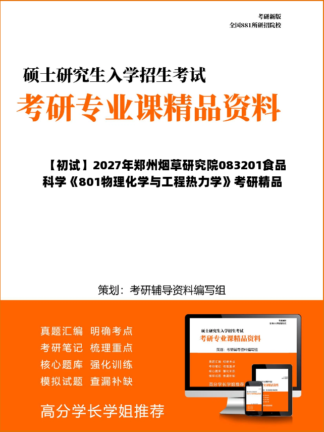 【初试】2027年郑州烟草研究院083201食品科学《801物理化学与工程热力学》考研精品资料【第1册,共2册】 【初试】2027年郑州烟草研究院083201食品科学《801物理化学与工程热力学》考研精品资料【第1册,共2册】