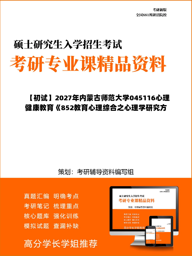 【初试】2027年内蒙古师范大学045116心理健康教育《852教育心理综合之心理学研究方法》考研精品资料