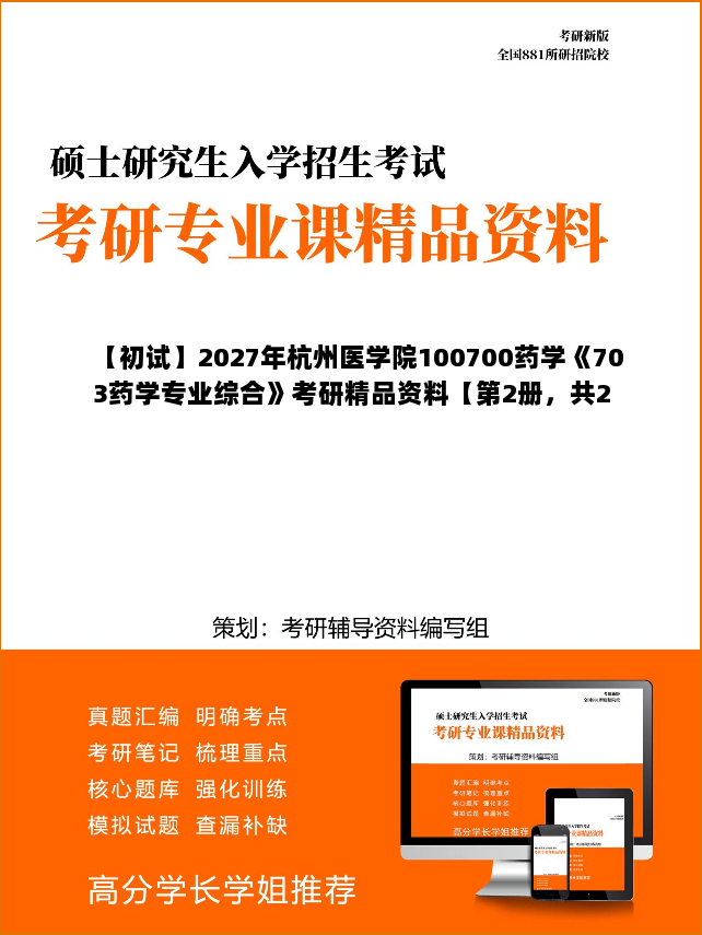 【初试】2027年杭州医学院100700药学《703药学专业综合》考研精品资料【第2册,共2册】 【初试】2027年杭州医学院100700药学《703药学专业综合》考研精品资料【第2册,共2册】