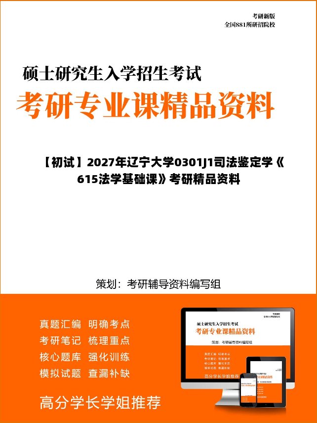 【初试】2027年辽宁大学0301J1司法鉴定学《615法学基础课》考研精品资料