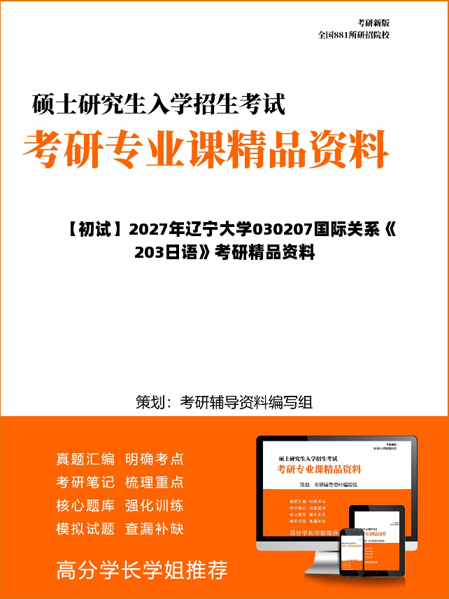 【初试】2027年辽宁大学030207国际关系《203日语》考研精品资料