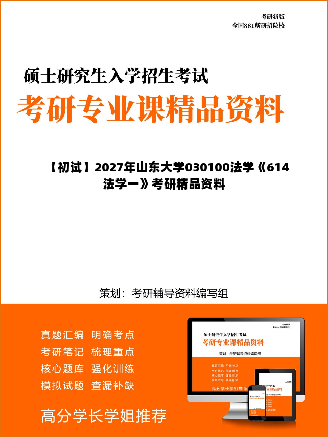 【初试】2027年山东大学030100法学《614法学一》考研精品资料