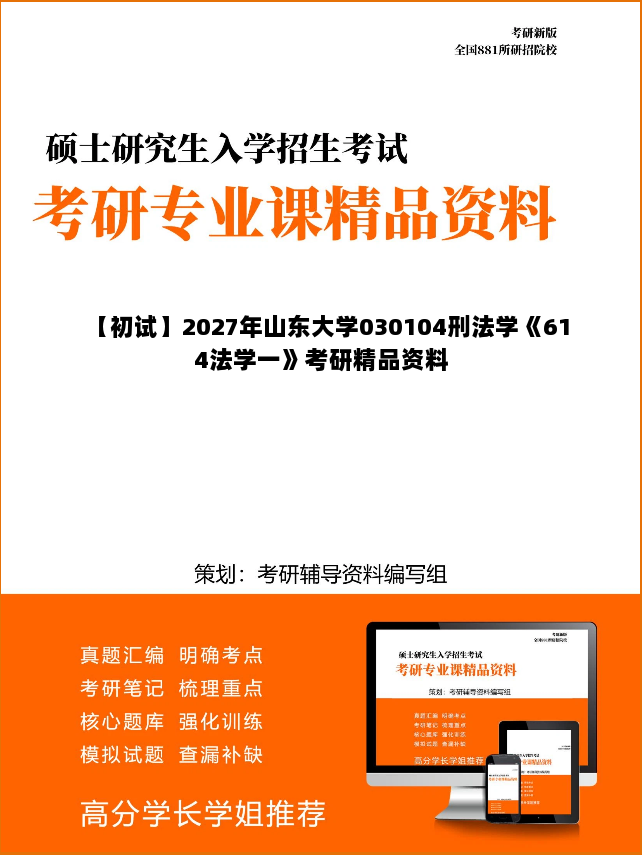 【初试】2027年山东大学030104刑法学《614法学一》考研精品资料