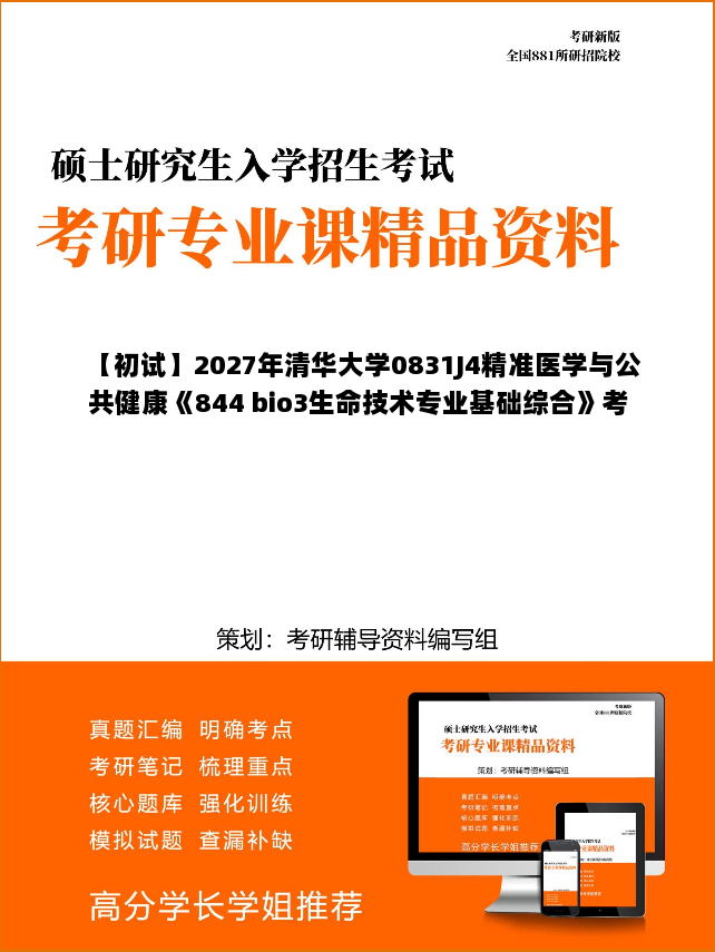 【初试】2027年清华大学0831J4精准医学与公共健康《844 bio3生命技术专业基础综合》考研精品资料 【初试】2027年清华大学0831J4精准医学与公共健康《844 bio3生命技术专业基础综合》考研精品资料