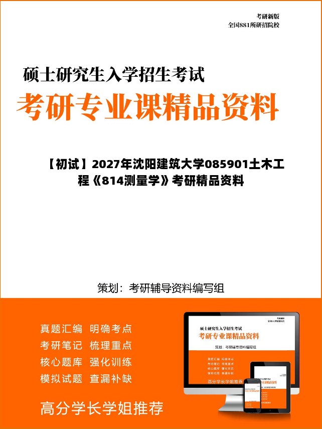 【初试】2027年沈阳建筑大学085901土木工程《814测量学》考研精品资料