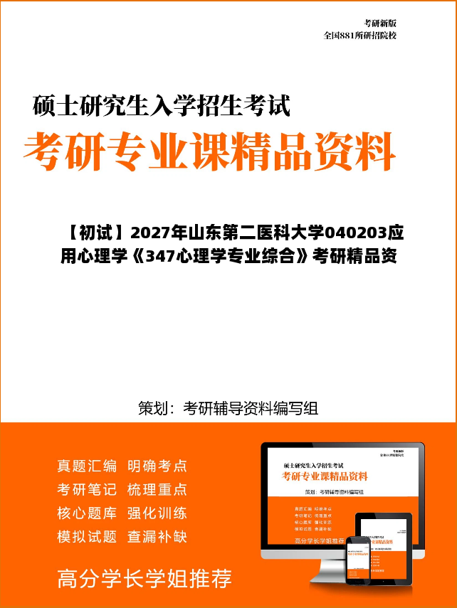 【初试】2027年山东第二医科大学040203应用心理学《347心理学专业综合》考研精品资料 【初试】2027年山东第二医科大学040203应用心理学《347心理学专业综合》考研精品资料