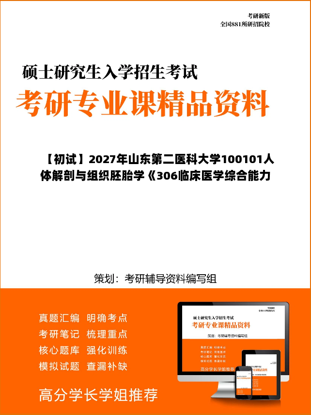 【初试】2027年山东第二医科大学100101人体解剖与组织胚胎学《306临床医学综合能力(西医)》考研精品资料【第2册,共2册】 【初试】2027年山东第二医科大学100101人体解剖与组织胚胎学《306临床医学综合能力(西医)》考研精品资料【第2册,共2册】