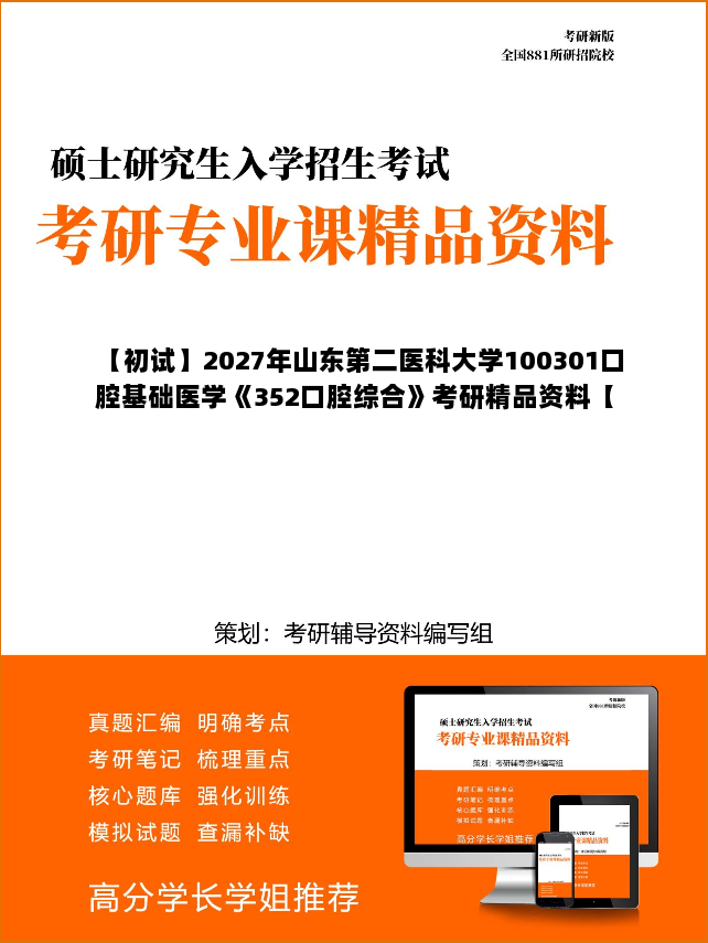 【初试】2027年山东第二医科大学100301口腔基础医学《352口腔综合》考研精品资料【第1册,共3册】 【初试】2027年山东第二医科大学100301口腔基础医学《352口腔综合》考研精品资料【第1册,共3册】