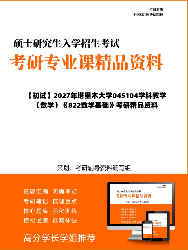 【初试】2027年塔里木大学045104学科教学（数学）《822数学基础》考研精品资料