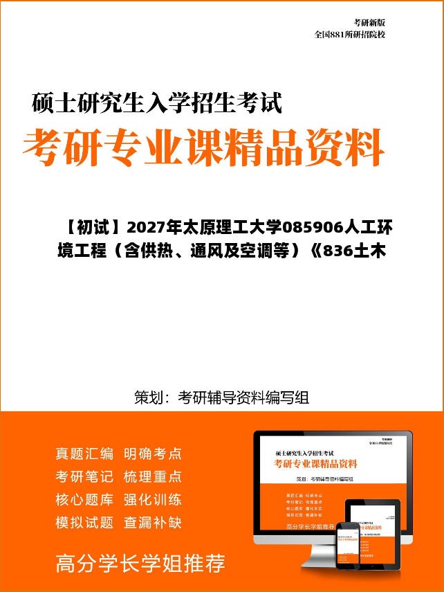 【初试】2027年太原理工大学085906人工环境工程（含供热、通风及空调等）《836土木工程学科基础综合(市政工程学科基础综合)》考研精品资料【第1册，共2册】
