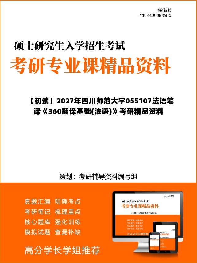 【初试】2027年四川师范大学055107法语笔译《360翻译基础(法语)》考研精品资料