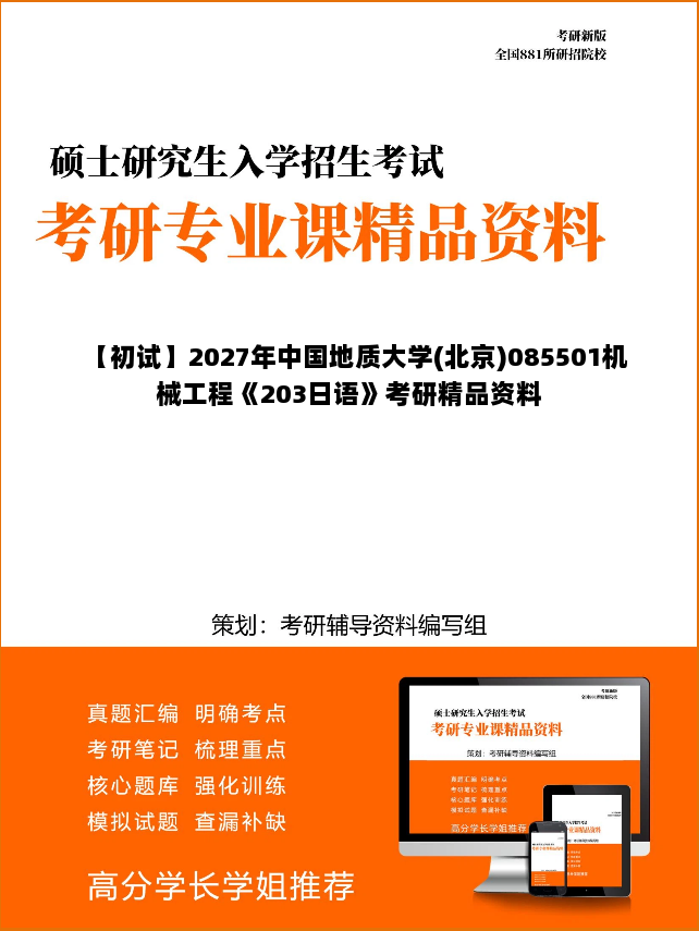 【初试】2027年中国地质大学(北京)085501机械工程《203日语》考研精品资料