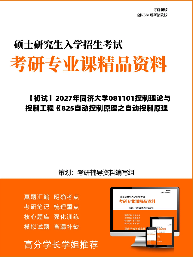 【初试】2027年同济大学081101控制理论与控制工程《825自动控制原理之自动控制原理》考研精品资料