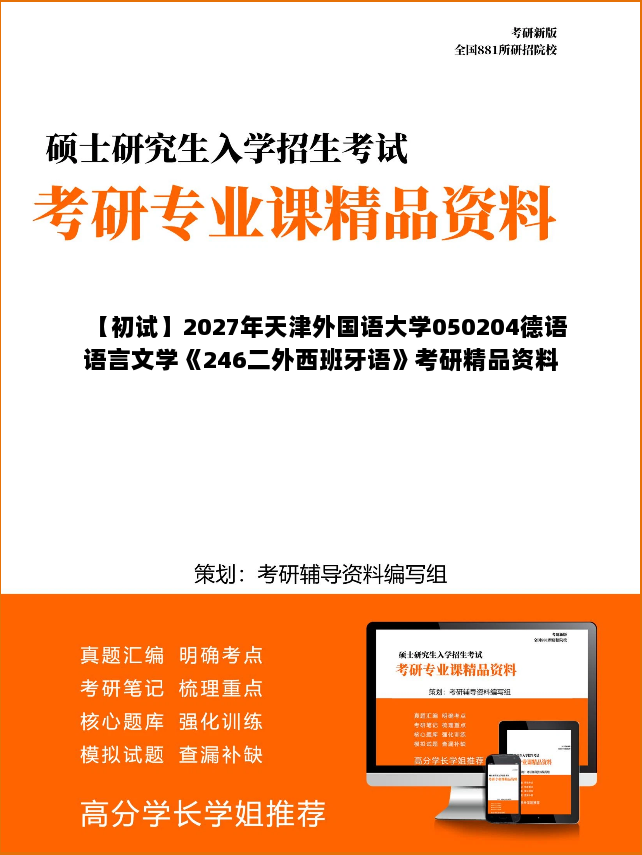 【初试】2027年天津外国语大学050204德语语言文学《246二外西班牙语》考研精品资料 【初试】2027年天津外国语大学050204德语语言文学《246二外西班牙语》考研精品资料