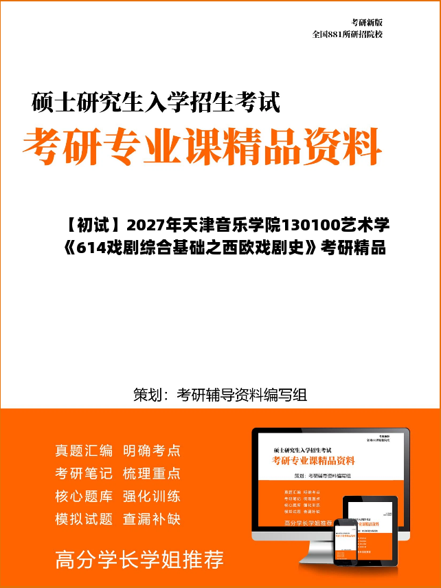 【初试】2027年天津音乐学院130100艺术学《614戏剧综合基础之西欧戏剧史》考研精品资料 【初试】2027年天津音乐学院130100艺术学《614戏剧综合基础之西欧戏剧史》考研精品资料