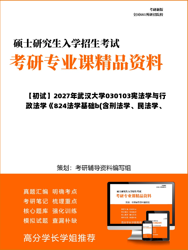 【初试】2027年武汉大学030103宪法学与行政法学《824法学基础b(含刑法学、民法学、国际公法学)》考研精品资料【第1册,共2册】 【初试】2027年武汉大学030103宪法学与行政法学《824法学基础b(含刑法学、民法学、国际公法学)》考研精品资料【第1册,共2册】