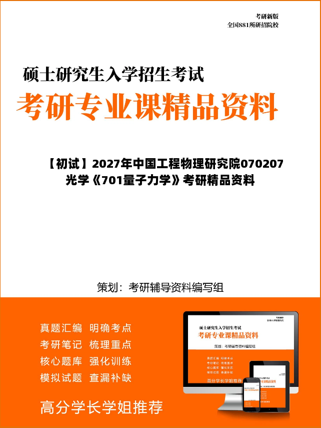 【初试】2027年中国工程物理研究院070207光学《701量子力学》考研精品资料