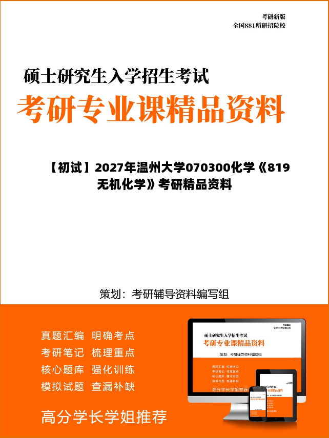 【初试】2027年温州大学070300化学《819无机化学》考研精品资料
