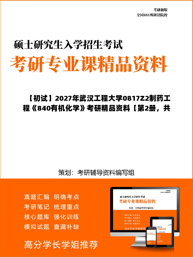 【初试】2027年武汉工程大学0817Z2制药工程《840有机化学》考研精品资料【第2册,共2册】 【初试】2027年武汉工程大学0817Z2制药工程《840有机化学》考研精品资料【第2册,共2册】
